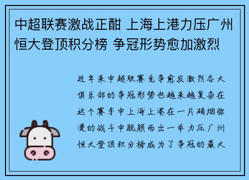 中超联赛激战正酣 上海上港力压广州恒大登顶积分榜 争冠形势愈加激烈