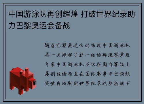 中国游泳队再创辉煌 打破世界纪录助力巴黎奥运会备战