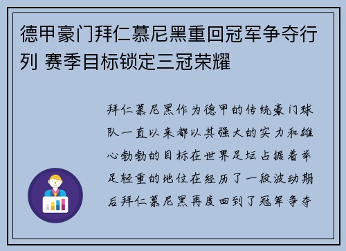 德甲豪门拜仁慕尼黑重回冠军争夺行列 赛季目标锁定三冠荣耀
