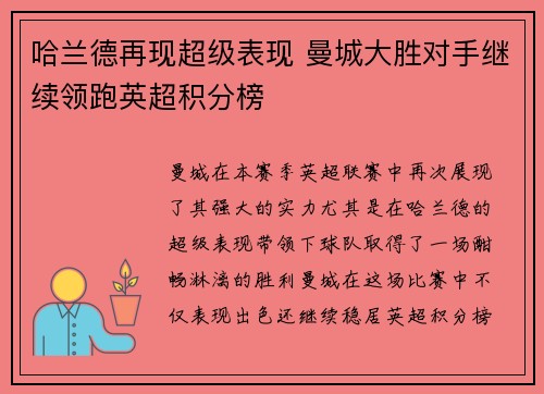 哈兰德再现超级表现 曼城大胜对手继续领跑英超积分榜