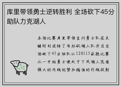 库里带领勇士逆转胜利 全场砍下45分助队力克湖人