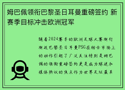姆巴佩领衔巴黎圣日耳曼重磅签约 新赛季目标冲击欧洲冠军