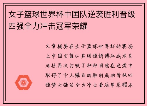 女子篮球世界杯中国队逆袭胜利晋级四强全力冲击冠军荣耀