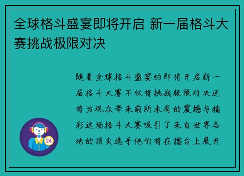 全球格斗盛宴即将开启 新一届格斗大赛挑战极限对决