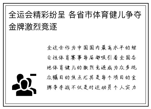 全运会精彩纷呈 各省市体育健儿争夺金牌激烈竞逐