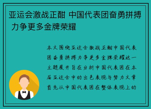 亚运会激战正酣 中国代表团奋勇拼搏 力争更多金牌荣耀