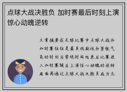 点球大战决胜负 加时赛最后时刻上演惊心动魄逆转