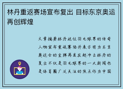 林丹重返赛场宣布复出 目标东京奥运再创辉煌