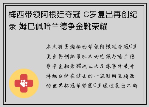 梅西带领阿根廷夺冠 C罗复出再创纪录 姆巴佩哈兰德争金靴荣耀