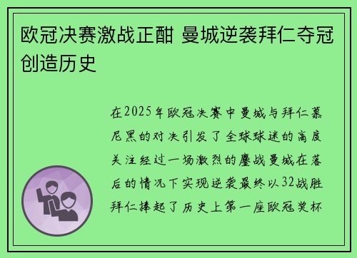 欧冠决赛激战正酣 曼城逆袭拜仁夺冠创造历史