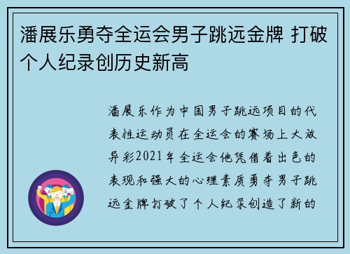 潘展乐勇夺全运会男子跳远金牌 打破个人纪录创历史新高