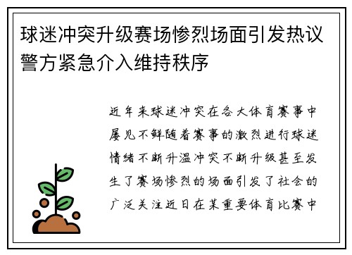 球迷冲突升级赛场惨烈场面引发热议警方紧急介入维持秩序