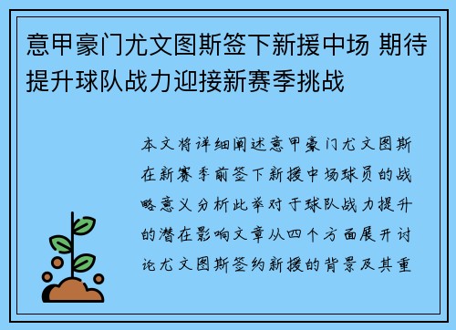 意甲豪门尤文图斯签下新援中场 期待提升球队战力迎接新赛季挑战