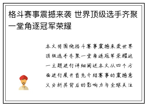 格斗赛事震撼来袭 世界顶级选手齐聚一堂角逐冠军荣耀
