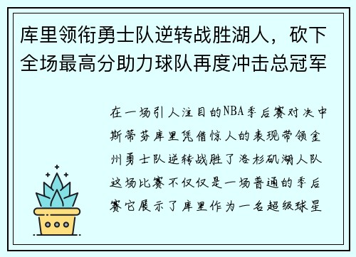 库里领衔勇士队逆转战胜湖人，砍下全场最高分助力球队再度冲击总冠军