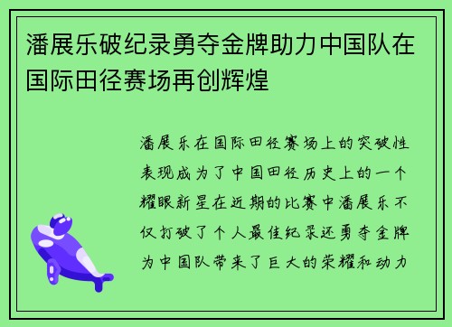 潘展乐破纪录勇夺金牌助力中国队在国际田径赛场再创辉煌