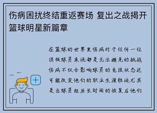 伤病困扰终结重返赛场 复出之战揭开篮球明星新篇章