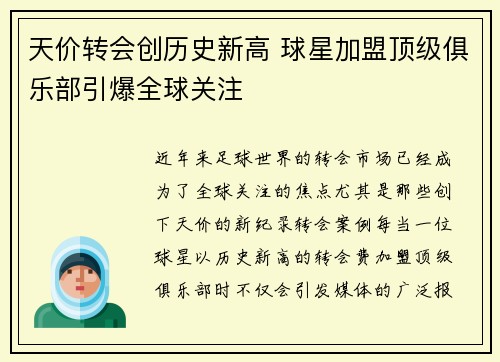 天价转会创历史新高 球星加盟顶级俱乐部引爆全球关注