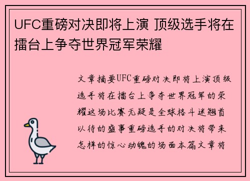 UFC重磅对决即将上演 顶级选手将在擂台上争夺世界冠军荣耀