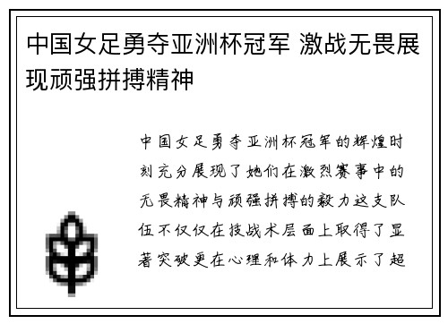 中国女足勇夺亚洲杯冠军 激战无畏展现顽强拼搏精神