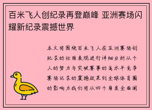 百米飞人创纪录再登巅峰 亚洲赛场闪耀新纪录震撼世界