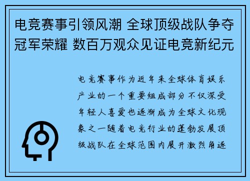 电竞赛事引领风潮 全球顶级战队争夺冠军荣耀 数百万观众见证电竞新纪元