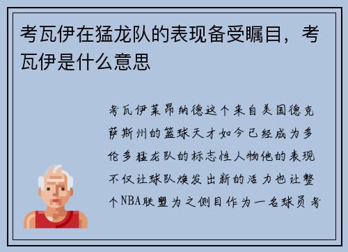 考瓦伊在猛龙队的表现备受瞩目，考瓦伊是什么意思