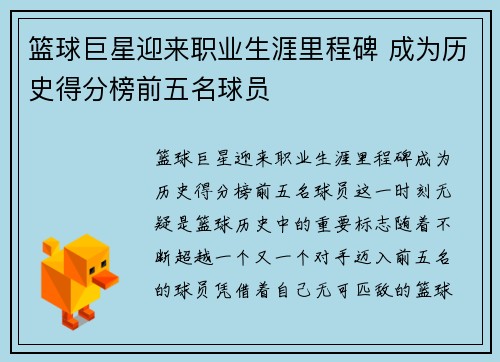 篮球巨星迎来职业生涯里程碑 成为历史得分榜前五名球员