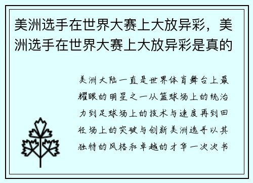美洲选手在世界大赛上大放异彩，美洲选手在世界大赛上大放异彩是真的吗