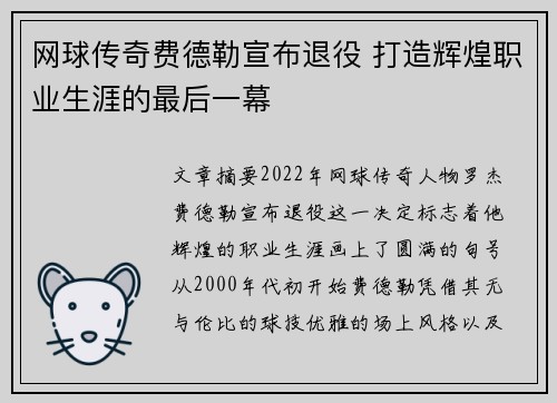网球传奇费德勒宣布退役 打造辉煌职业生涯的最后一幕