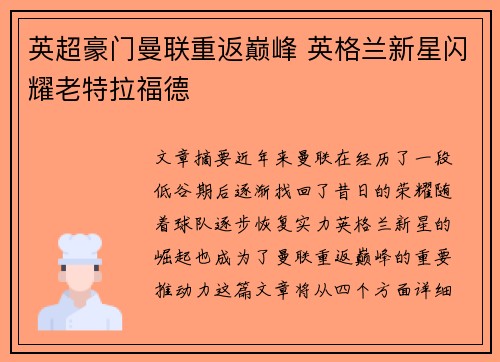英超豪门曼联重返巅峰 英格兰新星闪耀老特拉福德