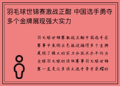 羽毛球世锦赛激战正酣 中国选手勇夺多个金牌展现强大实力