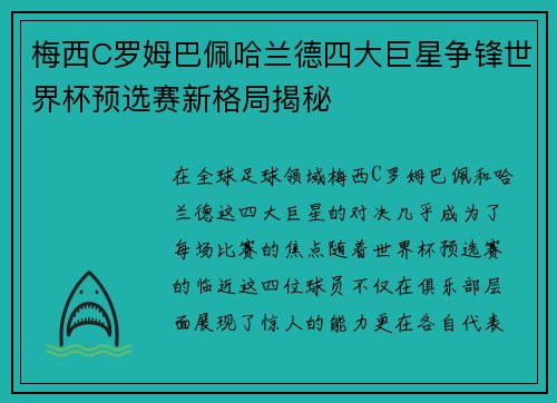 梅西C罗姆巴佩哈兰德四大巨星争锋世界杯预选赛新格局揭秘