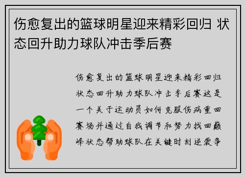 伤愈复出的篮球明星迎来精彩回归 状态回升助力球队冲击季后赛