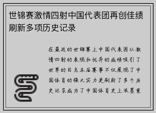 世锦赛激情四射中国代表团再创佳绩刷新多项历史记录