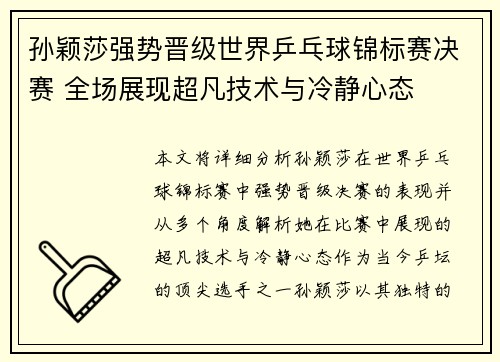 孙颖莎强势晋级世界乒乓球锦标赛决赛 全场展现超凡技术与冷静心态