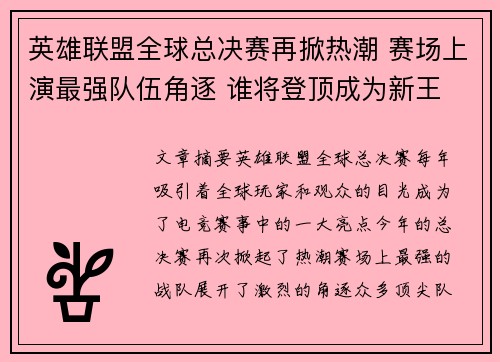 英雄联盟全球总决赛再掀热潮 赛场上演最强队伍角逐 谁将登顶成为新王