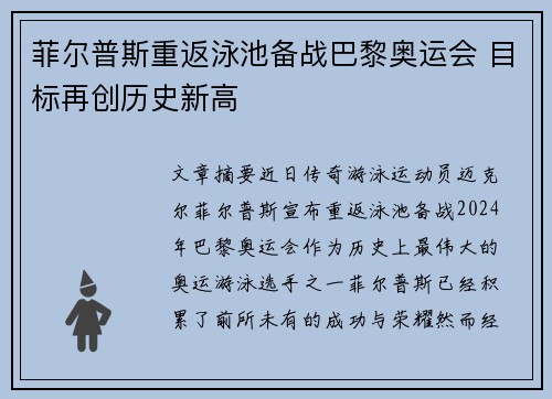 菲尔普斯重返泳池备战巴黎奥运会 目标再创历史新高