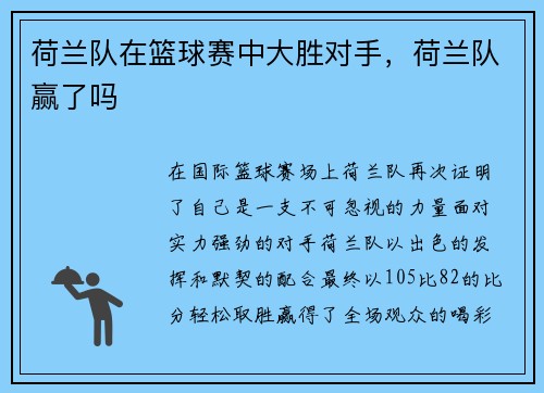 荷兰队在篮球赛中大胜对手，荷兰队赢了吗