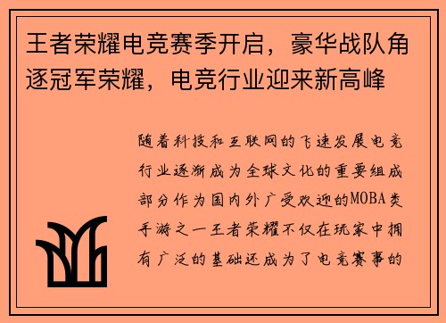王者荣耀电竞赛季开启，豪华战队角逐冠军荣耀，电竞行业迎来新高峰