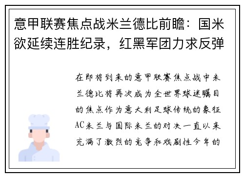 意甲联赛焦点战米兰德比前瞻：国米欲延续连胜纪录，红黑军团力求反弹