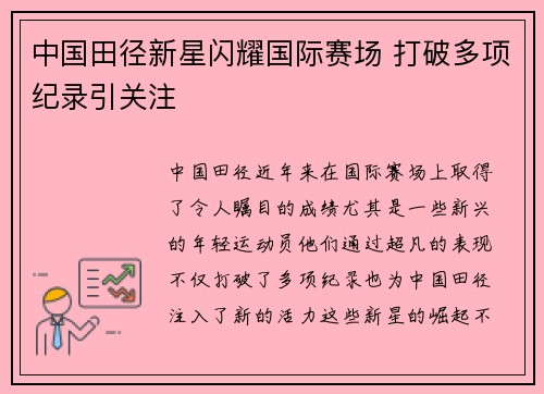 中国田径新星闪耀国际赛场 打破多项纪录引关注