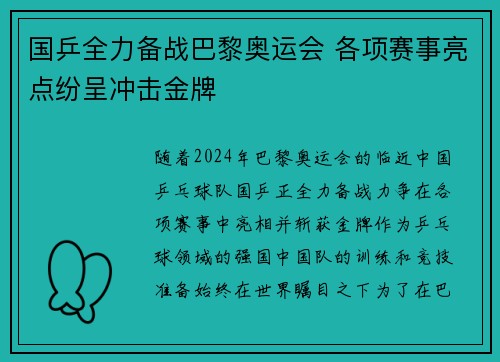 国乒全力备战巴黎奥运会 各项赛事亮点纷呈冲击金牌