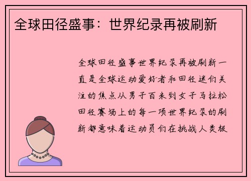 全球田径盛事：世界纪录再被刷新