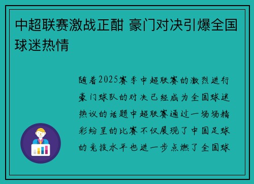 中超联赛激战正酣 豪门对决引爆全国球迷热情