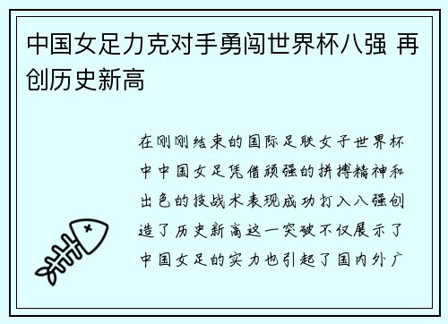 中国女足力克对手勇闯世界杯八强 再创历史新高