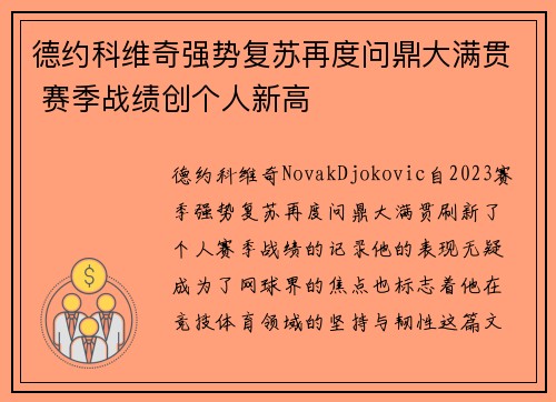 德约科维奇强势复苏再度问鼎大满贯 赛季战绩创个人新高