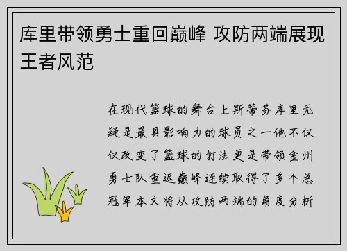 库里带领勇士重回巅峰 攻防两端展现王者风范