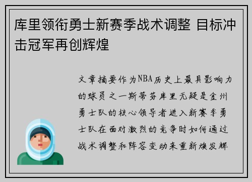 库里领衔勇士新赛季战术调整 目标冲击冠军再创辉煌