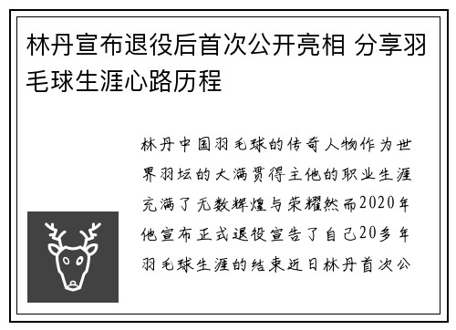 林丹宣布退役后首次公开亮相 分享羽毛球生涯心路历程